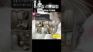 인천 인테리어 30평대 구축 아파트 리모델링 열 번째 _ 화장실 덧방 #인테리어 #shorts