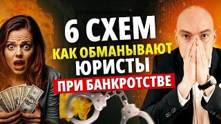 Как юристы обманывают при банкротстве?/ Банкротство физических лиц.