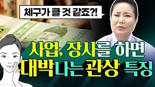 사업,장사를 하면 대박나는 관상과 사주의 특징 / 사업하면 대박나는 사람의 특징 [인천점집 만수암]