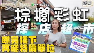 【世紀匯置業x香港人在中山】中山 西區 棕櫚彩虹 清貨減價 特價單位嘅價格 你又會唔會埋單呢 現時項目更是成熟 方便 約睇樓：97182682 63656369 #中山 #棕櫚彩虹 #香港人在中山聰哥