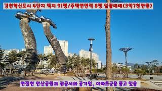 [김천몽땅부동산] 김천혁신도시 4단지 택지91평, 주택 연면적8평 매매