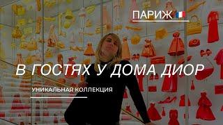 В гостях у дома Диор - музей-ателье Кристиана Диора в Париже