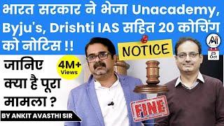 भारत सरकार ने भेजा Unacademy, Byju's, Drishti IAS सहित 20 कोचिंग को नोटिस! जानिए क्या है पूरा मामला?