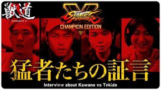 【獣道4 ストV対決】"猛者たちの証言"  カワノ VS ときど Kemonomichi 4 :  Street Fighter V interview