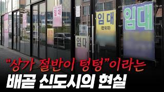 공실 지옥이라는 신도시 상가에 9000만원 투자해 127만원 월세 받는 30대 | 노후준비 | 은퇴 | 배곧신도시