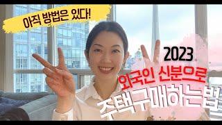 2023 취업비자, 학생비자로 주택구매 가능! 방법에 대해서 알아보자~ 외국인 주택구매금지법 예외 조항 by 서수지 부동산