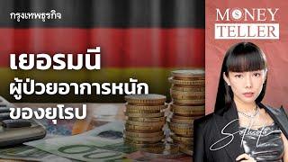 เยอรมนี ผู้ป่วยอาการหนัก ของยุโรป | MoneyTeller