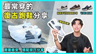 復古跑鞋的最佳選擇？開箱今年最常穿的NIKE Vomero 5、V2K RUN 搭配心得｜男生穿搭