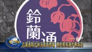 中台灣生活網 台中舊城封號鈴蘭通 仿日本京都設計的城市