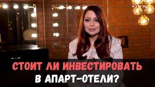 Стоит ли покупать апарт-отель? "За" и "против" инвестиций в апарт-отели