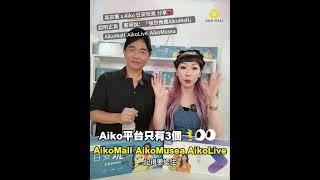 Aiko好憤怒出面太多假貨啦