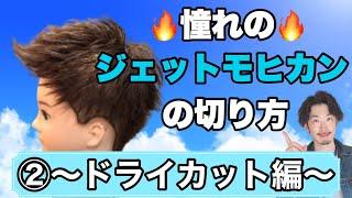 【ジェットモヒカン切り方】メンズカット 切り方 若手美容師必見️ ②ドライカット編 大阪美容院 西中島美容院 Labimani ラビマーニ