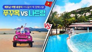 푸꾸옥 vs 나트랑 경비부터 관광지까지 베트남 휴양지 여행 딱정해드림!