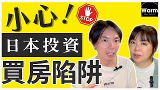 日本買房投資，哪些房產不能碰，不但虧錢也難脫手？！Ｉ日本房產Ｉ日本不動產Ｉ日本移民Ｉ移居日本Ｉ日本簽證Ｉ日本投資ＩWarm日本專業不動產