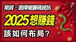 2025一招讓你賺一整年、投信默默買進股票有哪些、期貨放空技巧 【20250101 期貨、選擇權、股票】  #期貨#winsmart #股票