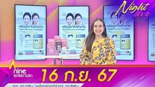 รายการ ไนน์เอ็นเตอร์เทนไนท์ไลฟ์ 16 ก.ย. 2567