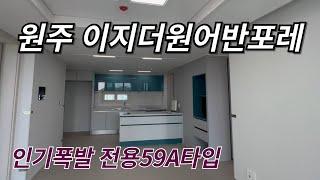 원주이지더원어반포레 (원주이지더원3차) 전용59A타입 다양한 많은 매물 보유중 입니다 !! 상담환영!!빠른문의:010-8231-8249