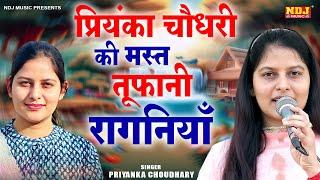 प्रियंका चौधरी की मस्त तूफानी रागनियाँ | Priyanka Choudhary | Haryanvi Ragni Jukebox ( Top 5 Ragni )