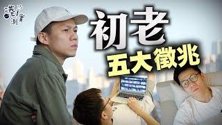 【24+1的初老症】不再年輕的徴狀 你有嗎?