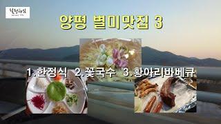 양평 이색 별미맛집 3  (강하면, 옥천면)