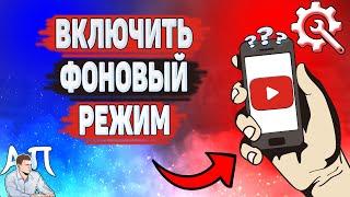 Как включить фоновый режим в Ютубе? Как смотреть видео в фоновом режиме на YouTube?