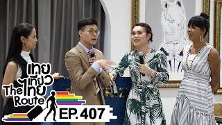 เทยเที่ยวไทย The Route | ตอน 407 | เทยแก่แหมทำดี ตอน 4