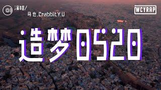 马也,Crabbit,Y.U - 造梦0520「她们都不懂 爱像一阵龙卷风 藏在我心中 还需要等一分钟」【動態歌詞/Lyrics Video】