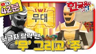 ‘무’ 부터 ‘주’까지｜뒷글자가 사라졌다?! 한글 탈락 마법 총정리!｜#한글 표현｜TV로 보는 한글용사 아이야｜[EBS놀이터]