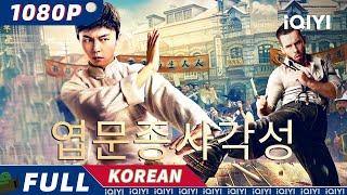 【KO SUB】엽문종사각성 | 무협|액션| iQIYI 한글자막영화 |  한글자막 제공함