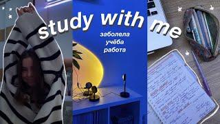 study with me // заболела, пишу конспекты, учись со мной