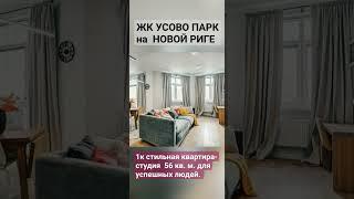 Квартира твоей мечты!|Живи рядом с Рублёвкой.  #купить квартиру #циан #сбербанк  #рублевка