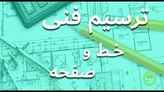 ترسیم فنی : خط و صفحه