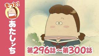 【もっと！】第296話〜第300話「みかん、信じやすいっ」ほか | あたしンち