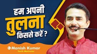 हम अपनी तुलना किससे करें? Manish Kumar | Youth Motivator | #pypbihar #awgp #manishkumar #career