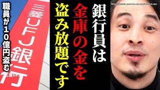 ※銀行員はみんなやってます※三菱UFJ元行員が貸金庫から１０億相当を窃盗…あなたの資産も盗まれているかもしれない【ひろゆき　切り抜き/論破/練馬支店　株　犯人　野村証券　預金】