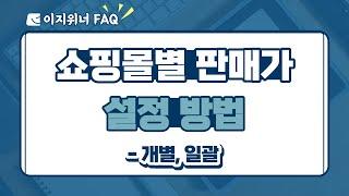 쇼핑몰별 판매가 설정 방법