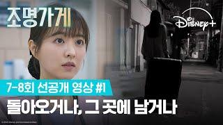 경계를 지키는 사람, 경계에 남아있는 사람 | [조명가게] 7-8회 선공개 영상 #1 | 디즈니+