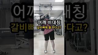 어깨비대칭 갈비뼈에 뭘 한다고?(갈비사이근육, 호흡) #어깨통증#목통증#허리통증#두통#어깨비대칭#교정#운동#재활#어깨#오십견#회전근개#신경과