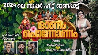 New Onam Song | Onam Ponnonam | Onam Song 2024 | ഓണം പൊന്നോണം | ഓണപ്പാട്ട് | ONAM SONGS2024