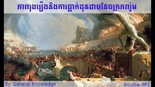 9  ភាពរុងរឿង​និង​ការ​ធ្លាក់​ដុនដាប​នៃ​ចក្រភព​រ៉ូម