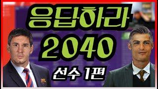 2040년, 선수들은 뭘하고 있을까? 손흥민 득점왕ㄷㄷ, 메시, 호날두, 이강인, 황희찬, 음바페, 홀란드, 수아레즈 등등  [FM2020 응답하라 2040 선수 1편]