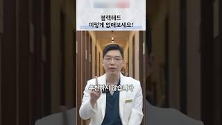 블랙헤드, 클렌징 오일말고 이렇게 없애보세요 #블랙헤드#화이트헤드#클라리티#피부과