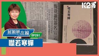 【K2秀】【屈穎妍在線】EP291：噤若寒蟬