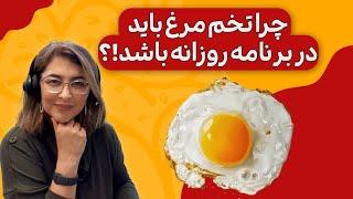 چرا باید هرروز تخم مرغ بخورید !؟