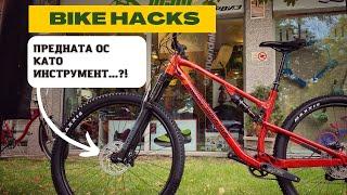 Bike Hack | Хитринки с Байк Инструмент и Свинска Опашка  | | MSM Sport