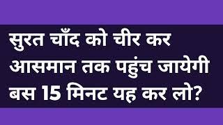 सुरत चाँद को चीर कर आसमान तक पहुंच जायेगी बस 15 मिनट यह कर लो?#omsatyasadhana #satsang