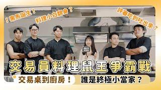 第1屆【交易員料理鼠王爭霸戰】從交易桌到廚房：誰是終極美食小當家？‍