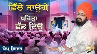 ਛਿੱਲੇ ਜਾਉਗੇ, ਖਹਿੜਾ ਛੱਡ ਦਿਉ | ਕੈਂਪ ਵਿਚਾਰ | Dhadrianwale