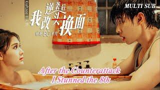 [MULTI SUB]Popular romantic short drama "After the Counterattack, I Stunned the 80s" is online