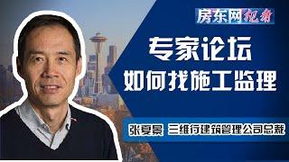 【房东网视角】房屋装修改建翻建过程中如何选择监理人？（20210315第61期）